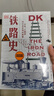 DK铁路史：火车、工程师与工业文明的故事（新思文库） 实拍图