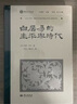 白居易的生平与时代（叶嘉莹先生选目并主编） 实拍图