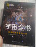 宇宙全书: 国家地理新视觉指南（2020年全国优秀科普作品奖，中国科学院优秀科普图书奖，2021年江苏省第十二届优秀科普图书奖） 实拍图