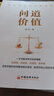 【包邮】问道价值 手把手教你如何看待股价波动 如何评估公司价值 一本书解决常见投资难题 实拍图