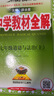 【2026学年】2025秋新版中学教材全解七年级上册下册语文数学英语小四门教材全解同步人教版读初一年级同步教材解读讲解复习资料书 薛金星 七年级上册【道法】人教版（25秋新版） 实拍图