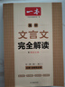 一本高中文言文完全解读全一册（必修+选择性必修）2025版高一高二高三语文古代文学必背古诗词阅读题 实拍图