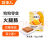 好主人狗狗零食 火腿肠鸡肉干牛肉粒鸡肉卷罐头成犬幼犬训练奖励用美味 【Q弹鲜香】火腿肠450g 实拍图