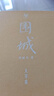 围城（大字本） 小说 实拍图