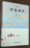万古斯文 万古流淌的中华文化历史长河 中国历史文化学家冯天瑜等著 实拍图