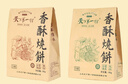 天下第一村山东周村特产烧饼65克*2袋酥饼甜咸糕点茶点芝麻饼大烧饼休闲零食 实拍图