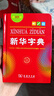 新华字典第12版单色本赠新华词典数字版1年使用权 商务印书馆2025年新版中小学生语文常备工具书 可搭购教材教辅现代汉语词典古汉语常用字字典牛津高阶英语词典作文书成语古代汉语词典 实拍图