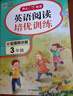 英语阅读培优训练三年级上下册 小学生英语阅读答题技巧阶梯式英语阅读理解听读能力真题强化训练题 实拍图