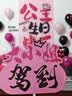 倍欢喜 儿童生日场景布置室内装饰条幅挂布派对拍照道具仪式感女孩男孩 生日快乐挂布套餐【 布1X1.8米】 实拍图