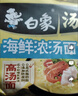 白象 汤好喝方便面老母鸡汤招牌猪骨泡面组合方便速食多口味袋装整箱 【新口味】海鲜浓汤10袋 实拍图