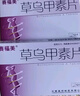 [赛福美]草乌甲素片 0.4mg*12片 6盒装 实拍图
