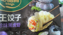 必品阁王饺子 珍味黑虎虾350g/袋 10只装 早餐夜宵 生鲜 速食水饺 煎饺 实拍图