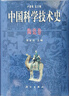 中国科学技术史·陶瓷卷  国家“九五”重点图书出版项目 实拍图