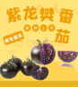 黑玫瑰寿光黑珍珠紫色番茄黑色圣女西红柿花青素柿子京东包邮 2斤（带箱） 实拍图