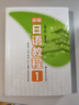 新编日语教程1（第三版 赠音频）(中日两国一线教学专家联合编写 适合中国学生使用的经典日语教材 适用高考日语） 实拍图