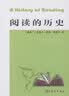阅读的历史 实拍图