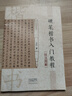 硬笔楷书入门教程(技法图解)京东618活动 实拍图