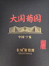 长城 大国葡园珍藏版 750ml*2瓶礼盒装 送礼礼品 独立包装箱及礼品袋 实拍图