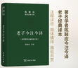 老子今注今译 32开精装 修订版 陈鼓应道典诠释书系 纪念版  实拍图