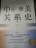 中美关系史（修订本） 实拍图