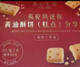美心生活（MX Life）英伦风迷你黄油酥饼288g 休闲零食曲奇饼干520送礼物 实拍图