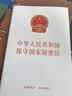 2026年适用 中华人民共和国保守国家秘密法 2024年5月1日施行 32开现行有效 团购电话400-026-0000 实拍图