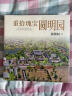 重拾瑰宝圆明园郭黛姮著（图文史料结合技术手段还原真实圆明园，清华大学建筑系教授郭黛姮师从梁思成研究中国古代建筑史）人民文学出版社 实拍图