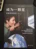 【包邮】成为一颗星：宇航学员日记 萨曼莎.克里斯托弗雷蒂著 实拍图