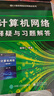 谢希仁计算机网络第八版+计算机网络释疑与习题解答 【套装2册】 实拍图