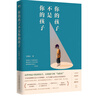 你的孩子不是你的孩子（心理学家武志红、小说家骆以军诚意推荐） 实拍图