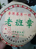 2008年云南陈年普洱茶生普茶饼老班章云南七子茶饼生茶357g茶叶 云南普洱茶老班章第一村生茶357g 实拍图