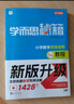 学而思秘籍 小学数学思维培养教程+练习8级 升级版 20年教研精华沉淀 1-6年级共1428个独家精讲视频 解题思路巧引导 实拍图