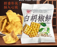日香台湾日香白胡椒饼特产饼干散装小吃锅巴进口薄脆冬笋饼休闲零食品 日香白胡椒饼【20包】 实拍图
