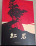 红岩 引读【套装】初中八年级上册必读名著初二必读课外书目 原著无删减人民教育出版社人教版配套阅读名著课程化丛书 中国青年出版社 实拍图