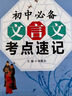 初中文言文必背考点速记/初中文言文备考全 实拍图