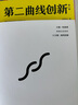 第二曲线创新（第2版）：混沌大学创新必修教科书（智元微库出品） 实拍图