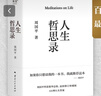 人生哲思录（周国平哲思精华总集，最新珍藏版！提供122种人生答案，翻开一目了然） 实拍图
