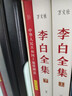 李白全集（今注集评）诗仙绣口一吐就是半个盛唐，与诗圣杜甫共执唐诗之牛耳 实拍图