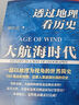 透过地理看历史：大航海时代（京东刷边版）三面书口彩色喷绘，特装不加价，限量发售中 实拍图