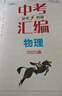 当天发货 天津次日达】一飞冲天2025天津中考 2025一飞冲天中考模拟试题汇编真题卷全套语文数学英语物理化学历史政治中考分类集训卷中考专项总复习历年真题试卷初三九年级 【2025版】中考模拟汇编 道 实拍图