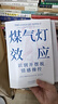 煤气灯效应：识别并摆脱情感操控（全新升级版！耶鲁知名专家代表作） 实拍图