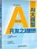 AI大模型开发之路：从入门到实践  LangChain和 GPT大模型构建开发  自然语言处理  深度学习的基本原理 deepseek教程 实拍图