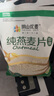 阴山优麦纯燕麦片无添蔗糖内蒙古国产裸燕麦营养早餐懒人即食冲饮谷物代餐 【绿色认证】纯麦片 1480g*1袋 实拍图