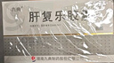 [九典] 肝复乐胶囊0.5g*60粒/盒 实拍图