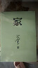 家 神舟十三号 太空朗诵（人文社纪念版 平装版） 巴金代表作 激流三部曲部 小说 实拍图