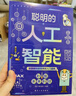 人工智能AI机器人 秒懂未来科技【全6册】青少年百科全书儿童科学科普漫画版 元宇宙 未来新科技给孩子培养科技萌芽 实拍图