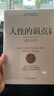 人性的弱点全集（精装完整全译本，汇集戴尔.卡耐基64篇思想精华，提升情商和沟通技巧，职场，处世！）创美工厂 实拍图