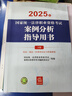2025年国家统一法律职业资格考试：主观题案例分析+大纲（套装3册）法考教材 正版 法律出版社  实拍图