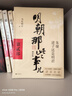 【凑单222 赠书正版包邮】明朝那些事儿正版全套9册 增补版 典藏版 水墨版 明朝那些事 当年明月著 第一部 明朝历史明史大明王朝南明史中国史书籍 【凑单 第789部 】明朝那些事儿 增补版 共3册 实拍图