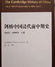 剑桥中国清代前中期史.上卷：1644-1800年 [美] 裴德生 政治史 社会史 西方国家清史研究 实拍图
